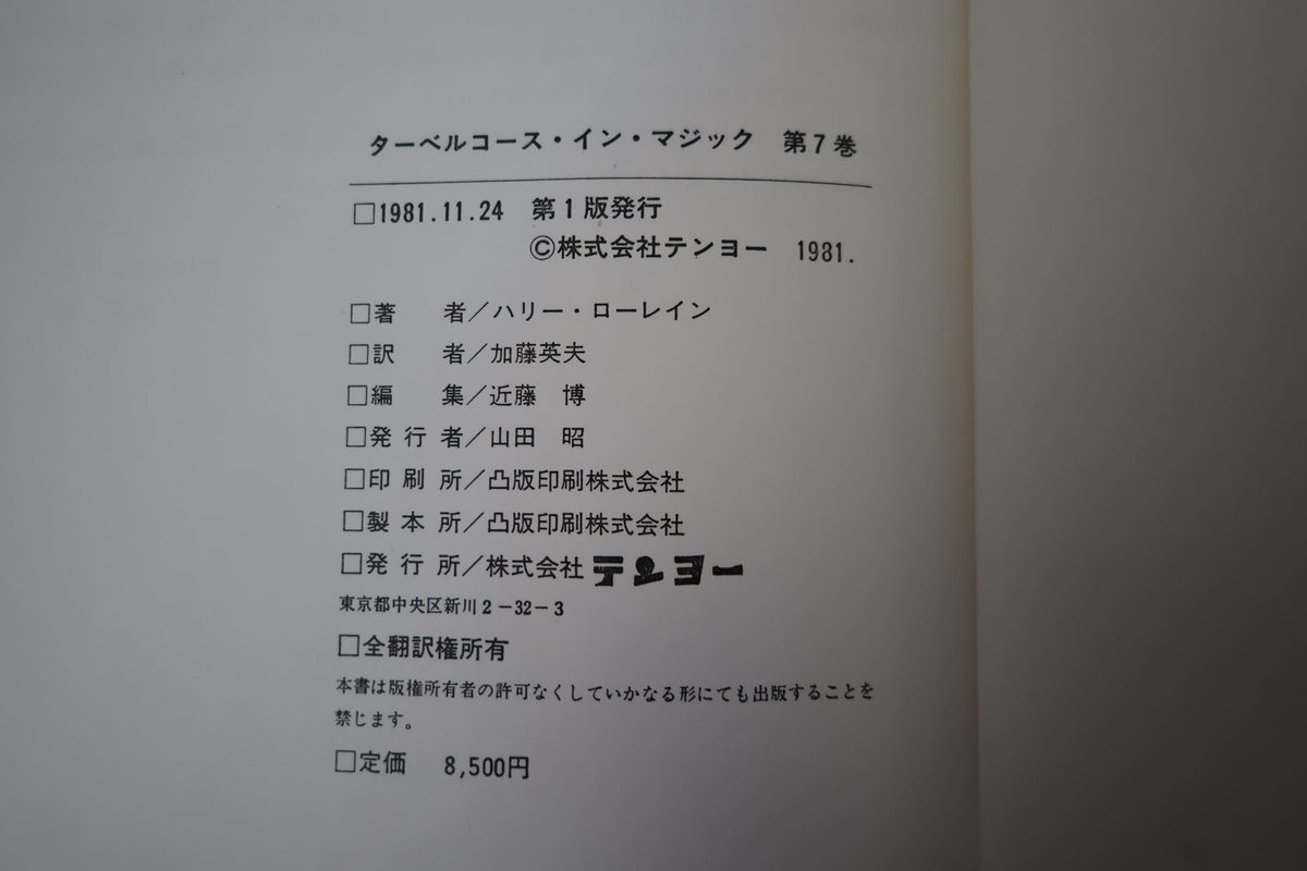 【中古：状態C】 ターベルコースインマジック第７巻　/TARBELL COURSE IN MAGIC