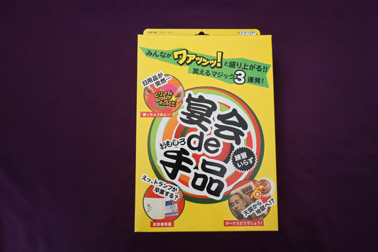 【中古：状態S】宴会 de おもしろ手品