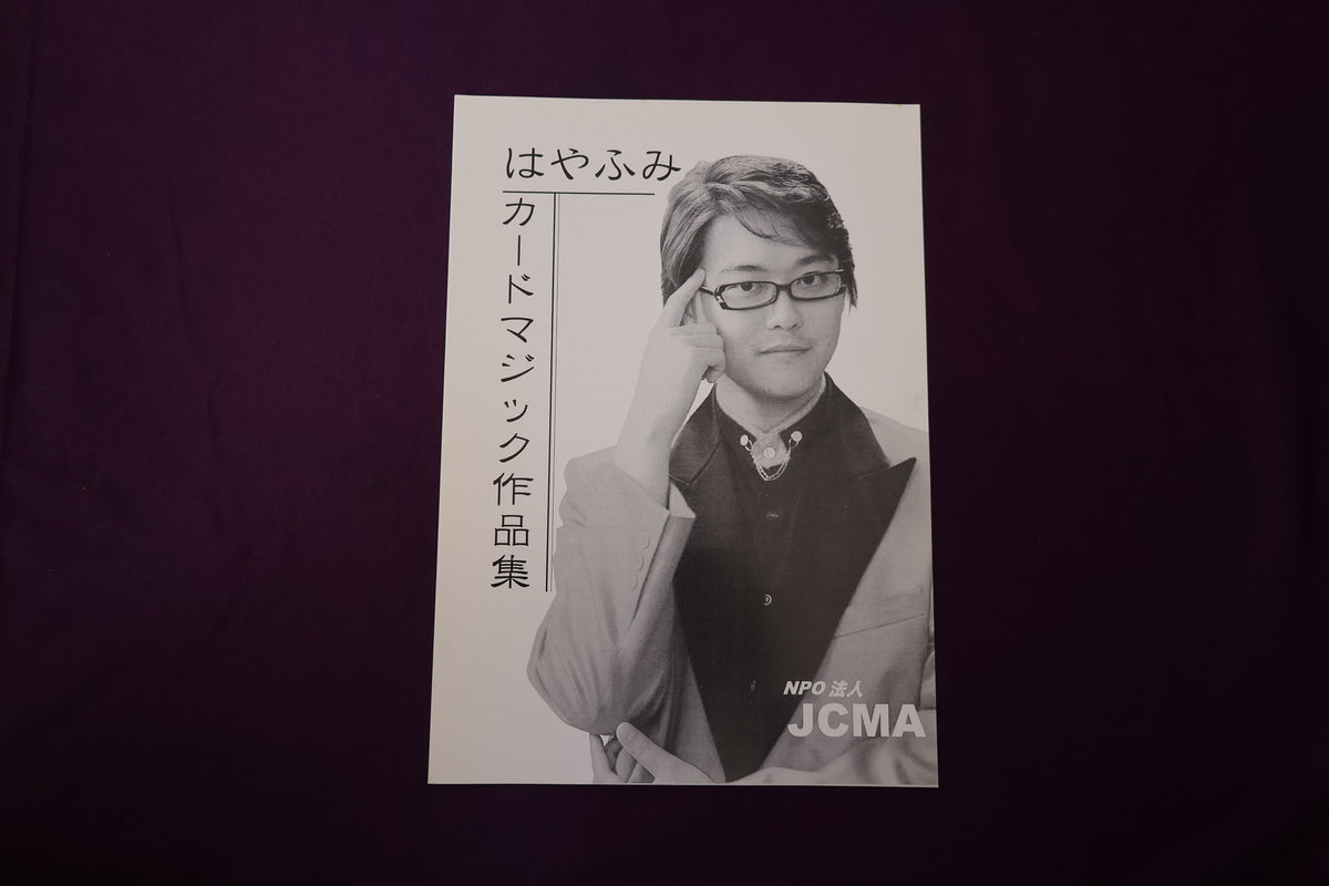 【中古：状態A】はやふみ　カードマジック作品集