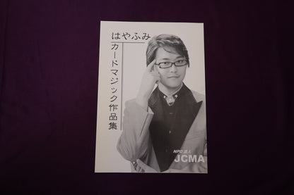 【中古：状態A】はやふみ　カードマジック作品集