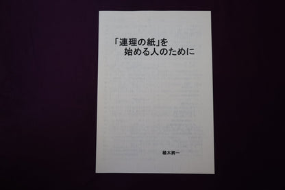 【中古：状態A】「連理の紙」を始める人のために by 植木將一