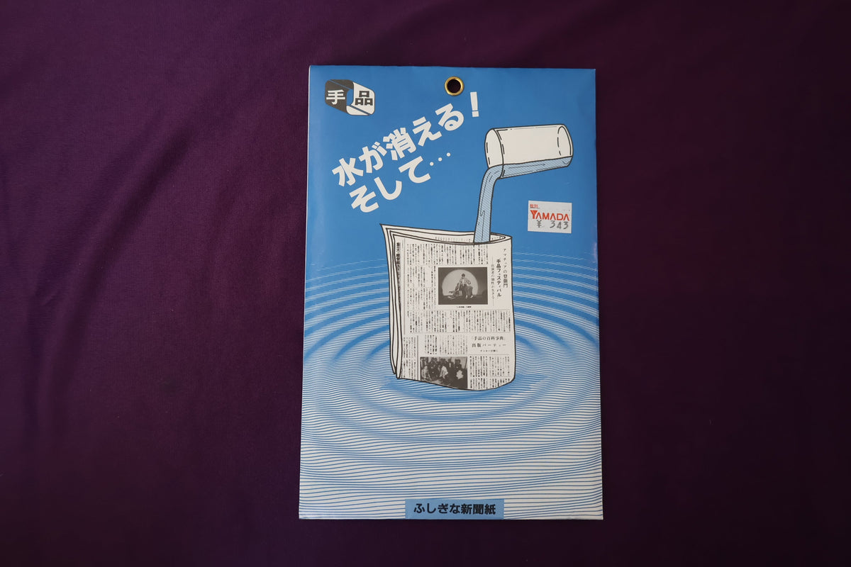 【中古：状態S】ふしぎな新聞紙