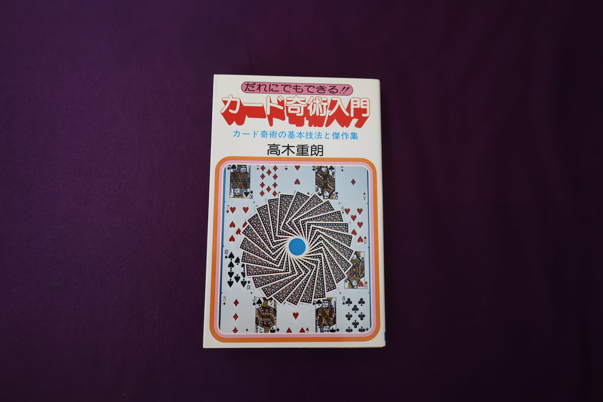 【中古：状態C】カード奇術入門　高木重朗