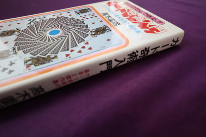 【中古：状態C】カード奇術入門　高木重朗