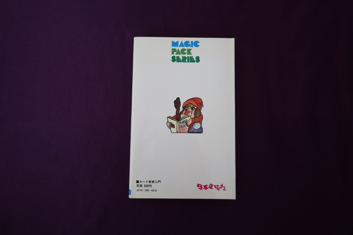 【中古：状態C】カード奇術入門　高木重朗