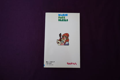 【中古：状態C】カード奇術入門　高木重朗