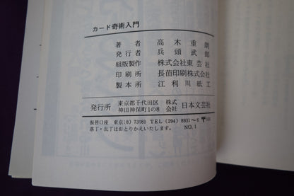 【中古：状態C】カード奇術入門　高木重朗