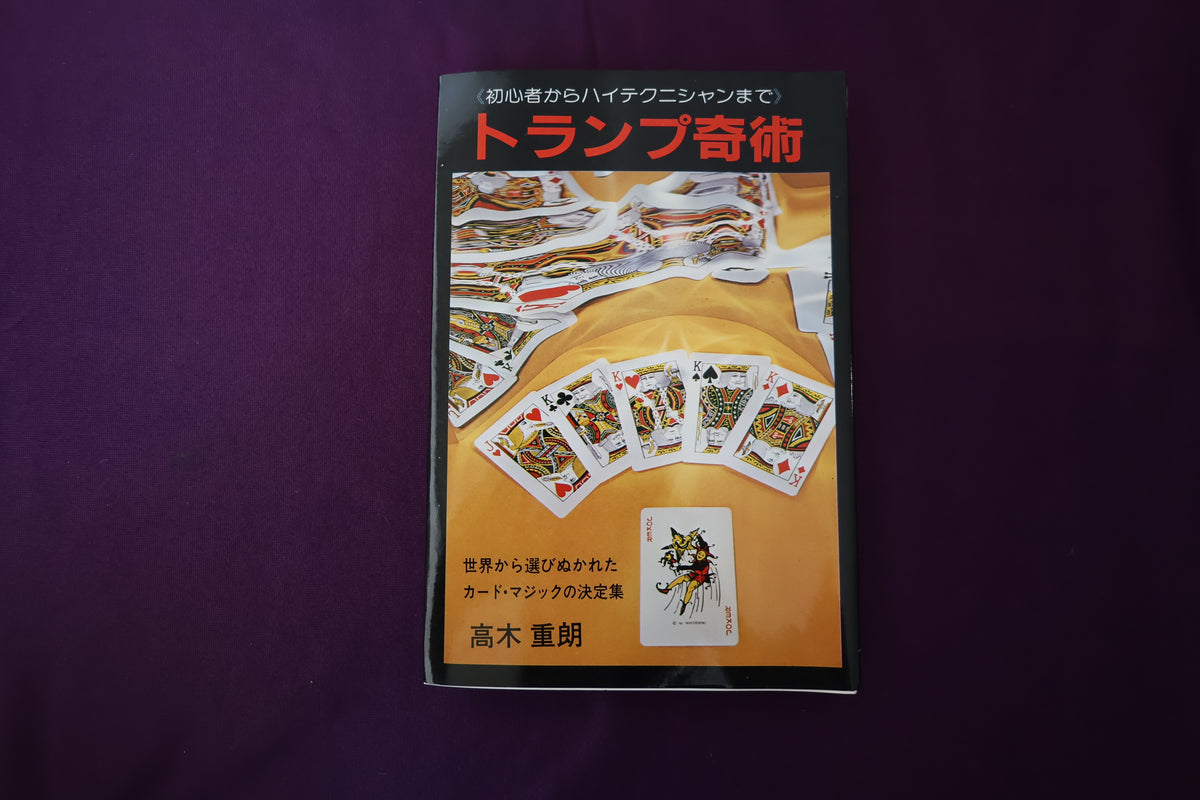 【中古：状態C】トランプ奇術　高木重朗