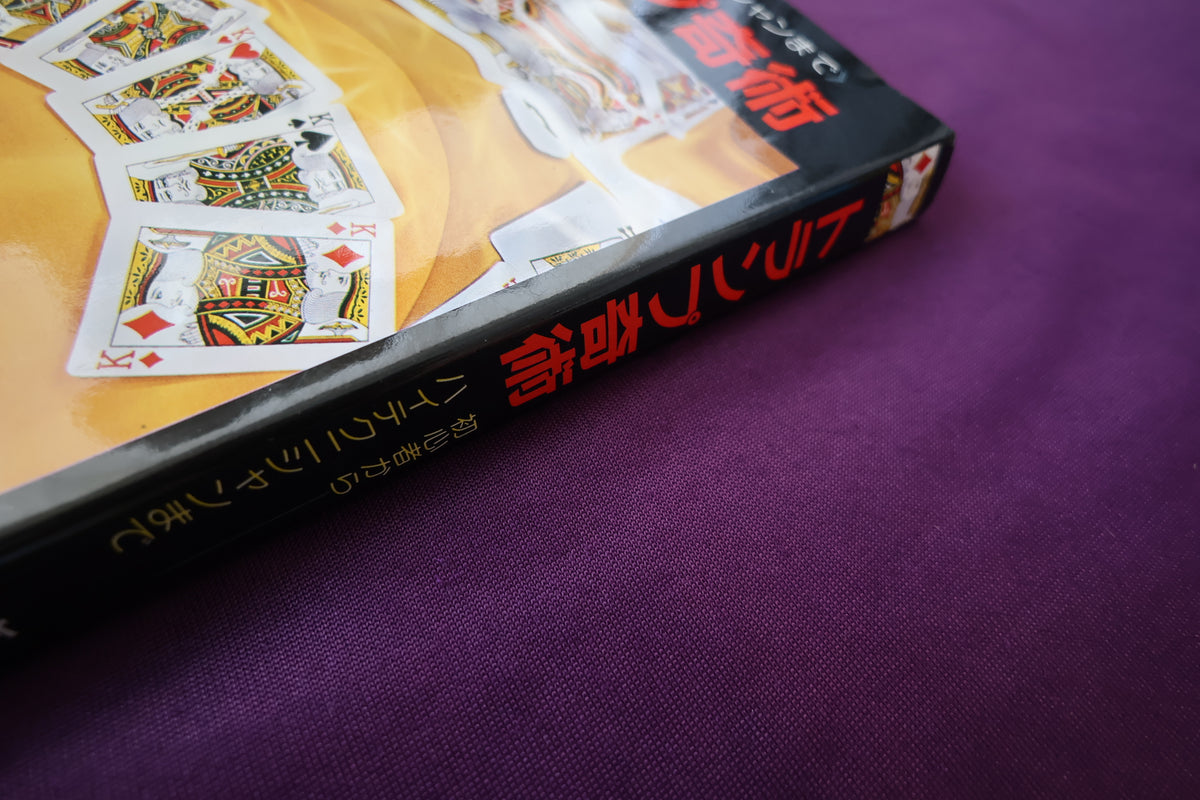 【中古：状態C】トランプ奇術　高木重朗