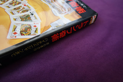 【中古：状態C】トランプ奇術　高木重朗
