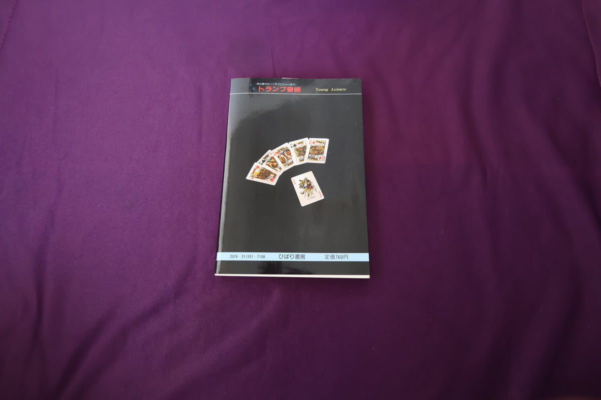 【中古：状態C】トランプ奇術　高木重朗