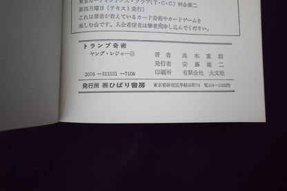 【中古：状態C】トランプ奇術　高木重朗