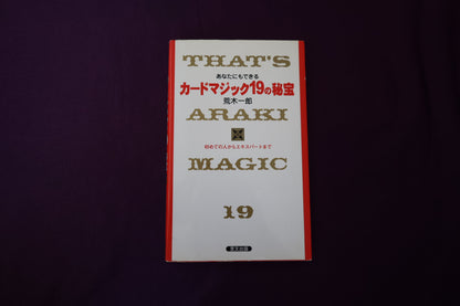 【中古：状態B】あなたにもできるカードマジック19の秘宝　荒木一郎