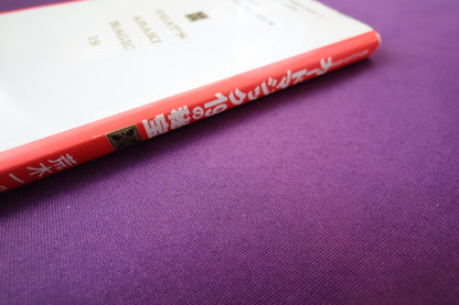【中古：状態B】あなたにもできるカードマジック19の秘宝　荒木一郎