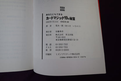 【中古：状態B】あなたにもできるカードマジック19の秘宝　荒木一郎