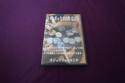 【中古：状態A】コインボックス入門