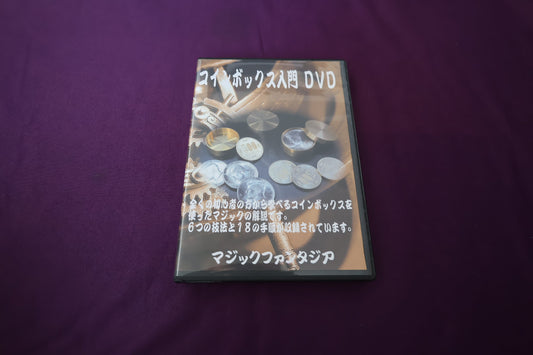 【中古：状態A】コインボックス入門