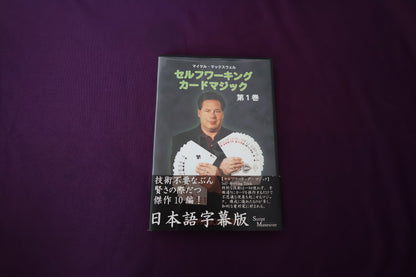 【中古：状態A】セルフワーキングカードマジック第１巻　マイケル・マックスウェル