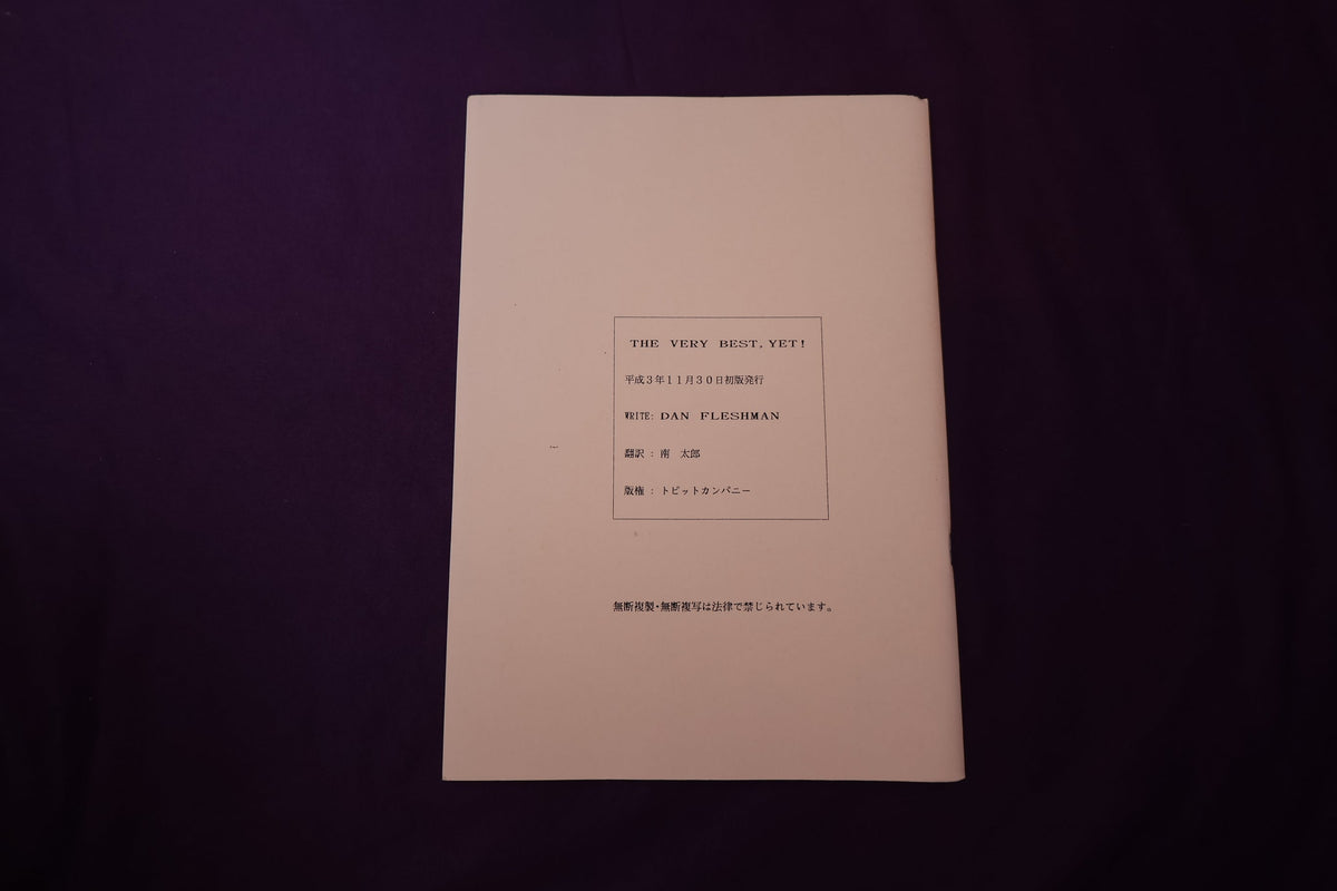 【中古：状態A】THE VERY BEST, YET!  by Dan Fleshman