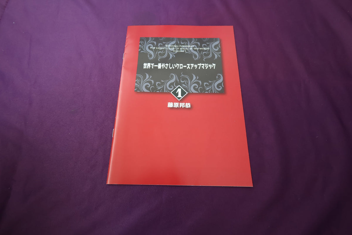 【中古：状態A】世界で一番やさしいクロースアップマジック1　藤原邦恭