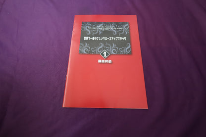 【中古：状態A】世界で一番やさしいクロースアップマジック1　藤原邦恭