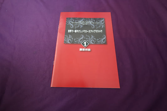 【中古：状態A】世界で一番やさしいクロースアップマジック1　藤原邦恭
