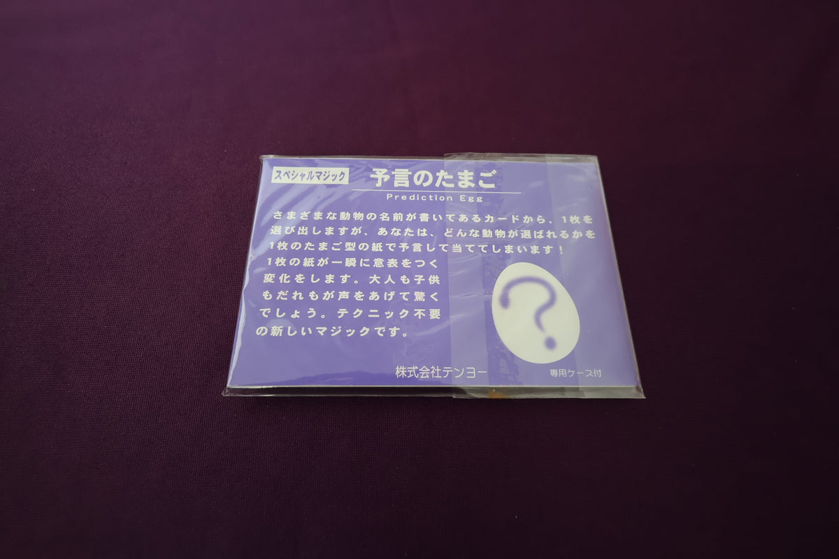【中古：状態A】予言のたまご