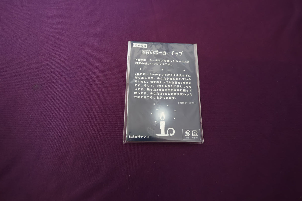 【中古：状態A】闇夜のポーカーチップ