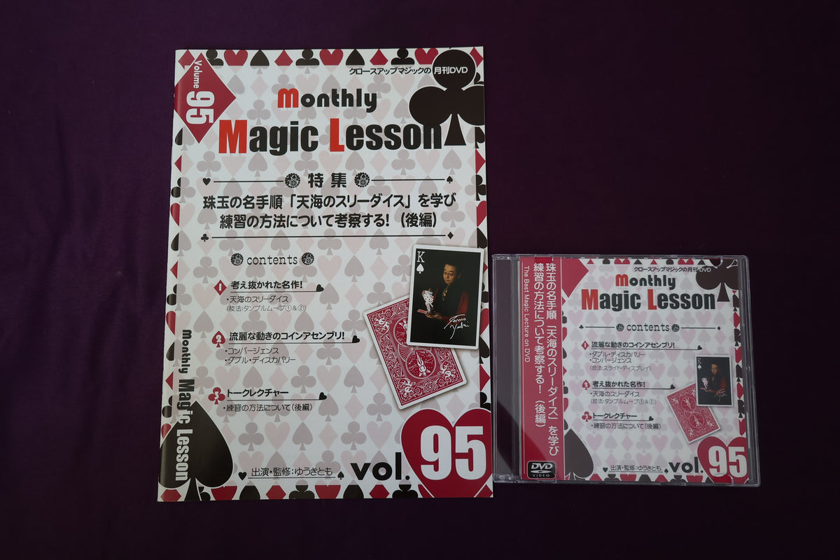 【中古：状態A】monthly magic lesson vol.95