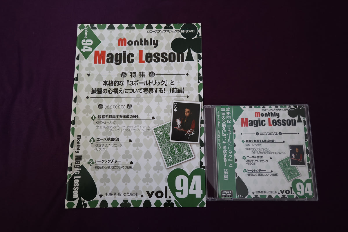 【中古：状態A】monthly magic lesson vol.94