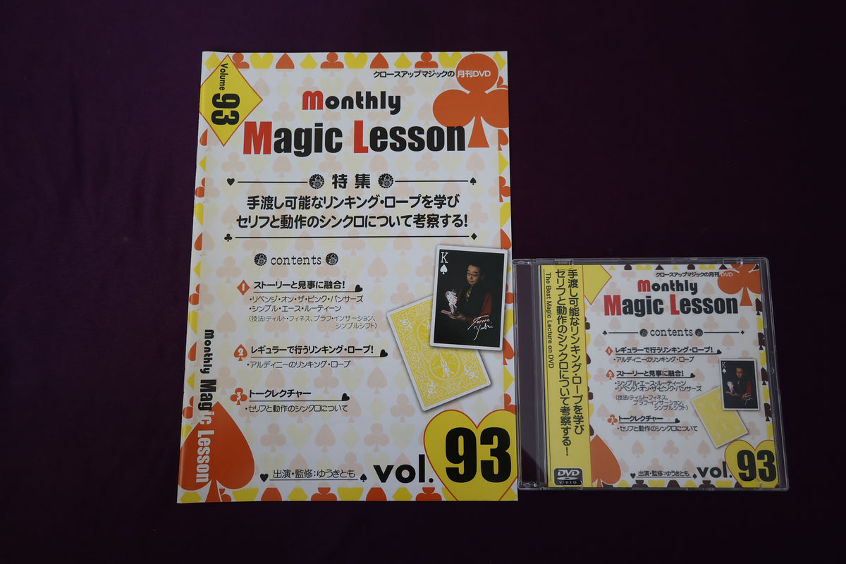 【中古：状態A】monthly magic lesson vol.93