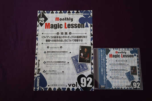【中古：状態A】monthly magic lesson vol.92
