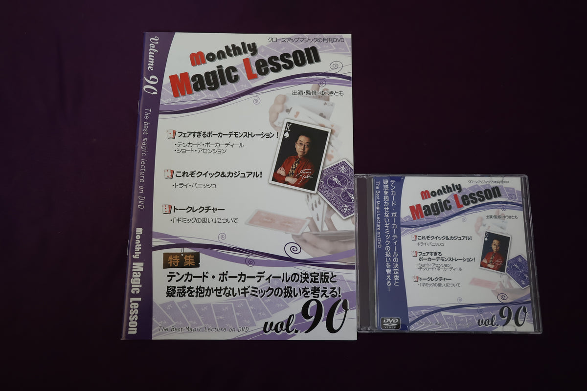 【中古：状態A】monthly magic lesson vol.90