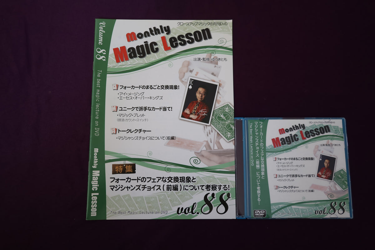 【中古：状態A】monthly magic lesson vol.88