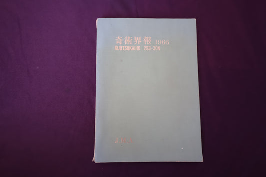 【中古：状態C】奇術界報 合本 293-304