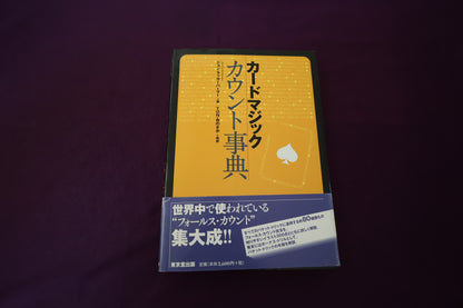 【中古：状態A】カードマジック　カウント事典