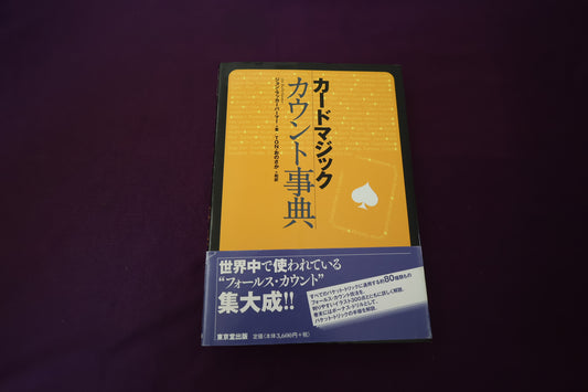 【中古：状態A】カードマジック　カウント事典
