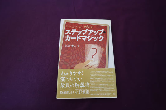 【中古：状態A】ステップアップ・カードマジック　氣賀康夫