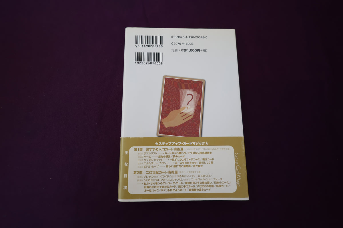 【中古：状態A】ステップアップ・カードマジック　氣賀康夫