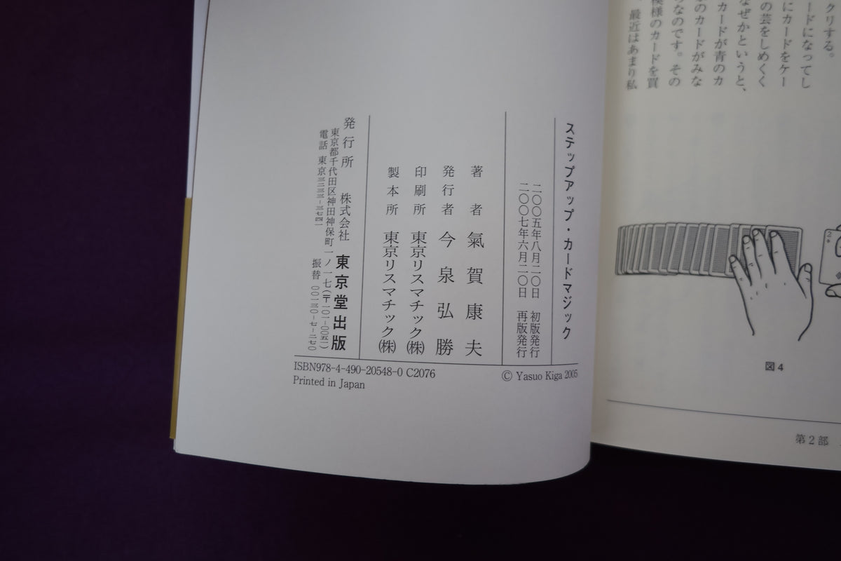 【中古：状態A】ステップアップ・カードマジック　氣賀康夫