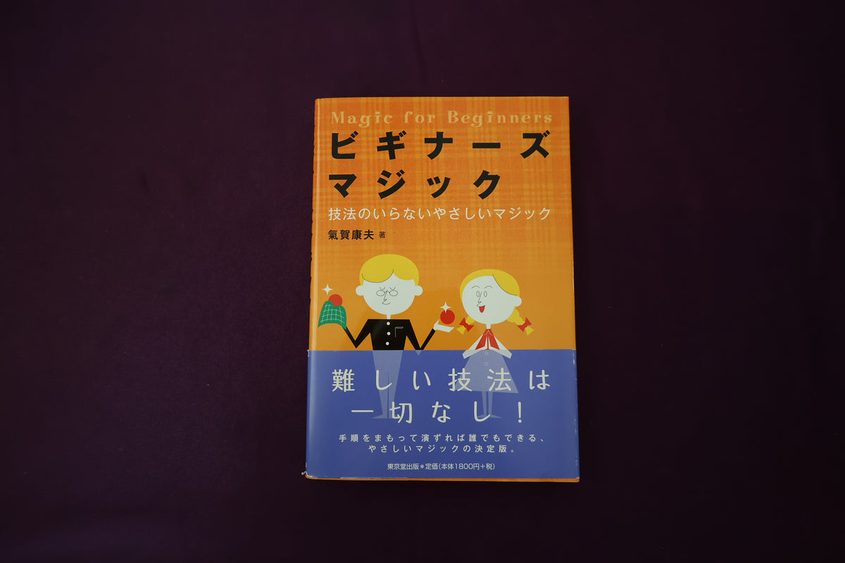 【中古：状態A】ビギナーズマジック　氣賀康夫