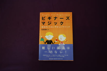 【中古：状態A】ビギナーズマジック　氣賀康夫