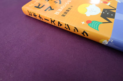 【中古：状態A】ビギナーズマジック　氣賀康夫