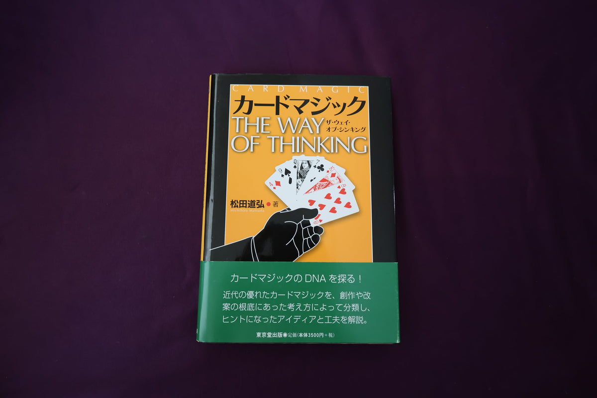 【中古：状態A】カードマジック　ザ・ウェイ・オブ・シンキング　松田道弘