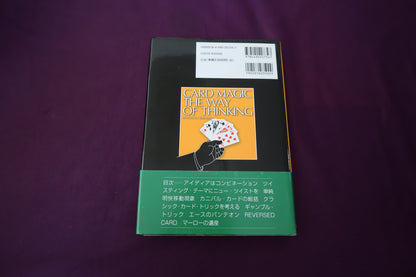 【中古：状態A】カードマジック　ザ・ウェイ・オブ・シンキング　松田道弘