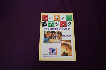 【中古：状態B】パーティーマジック　ヒロ・サカイ