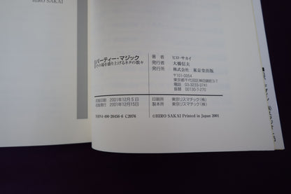 【中古：状態B】パーティーマジック　ヒロ・サカイ