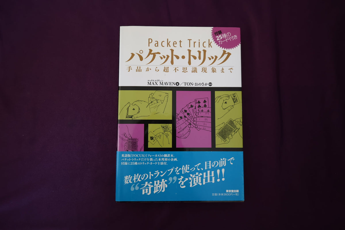 【中古：状態A】パケット・トリック　マックスメイヴィン(付録パケットなし)