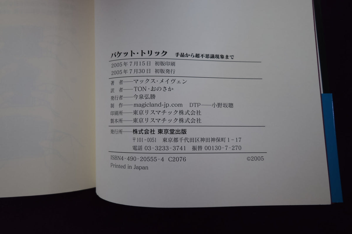 【中古：状態A】パケット・トリック　マックスメイヴィン(付録パケットなし)