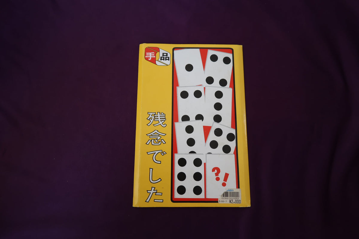 【中古：状態A】残念でした